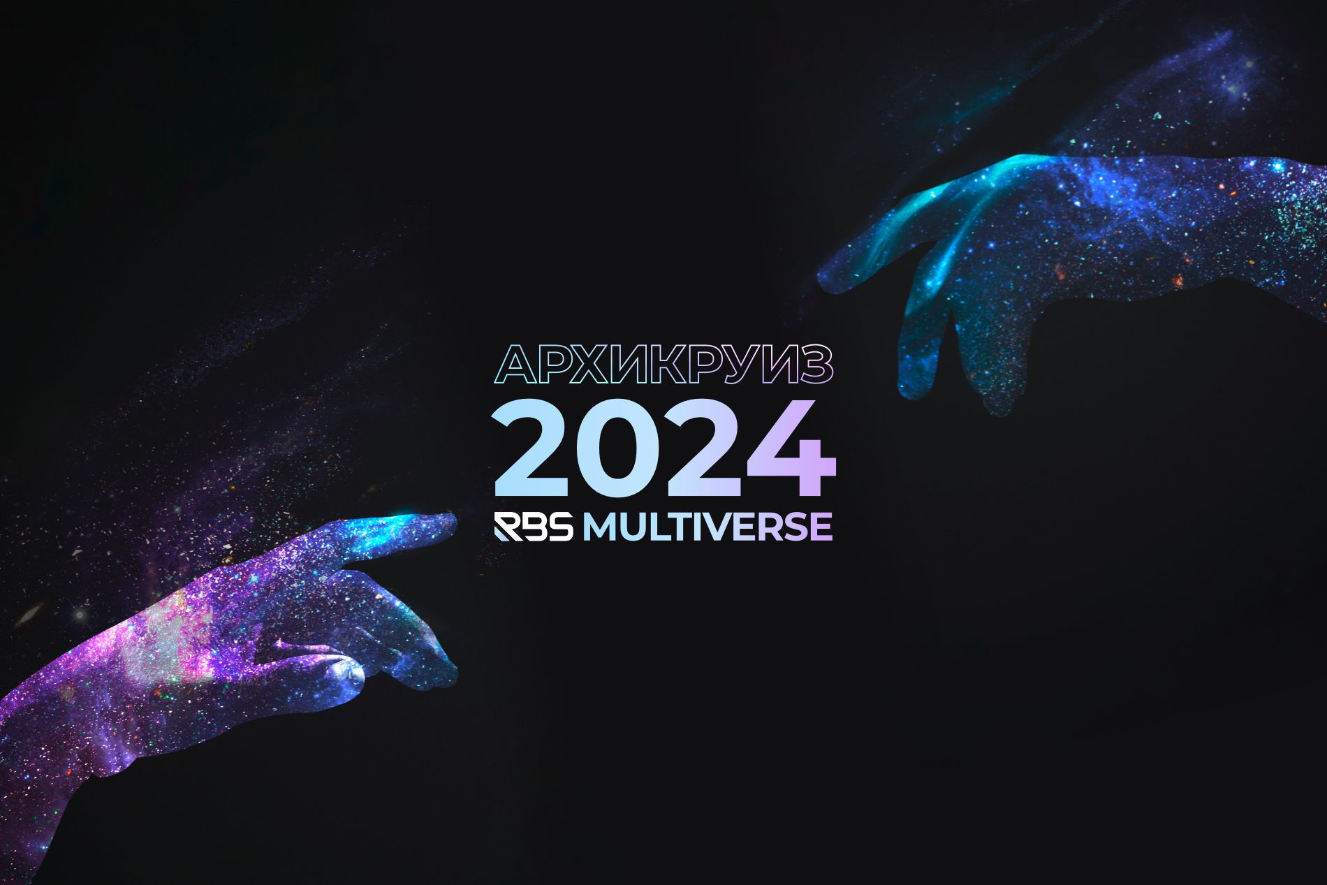 АРХИКРУИЗ 2024!