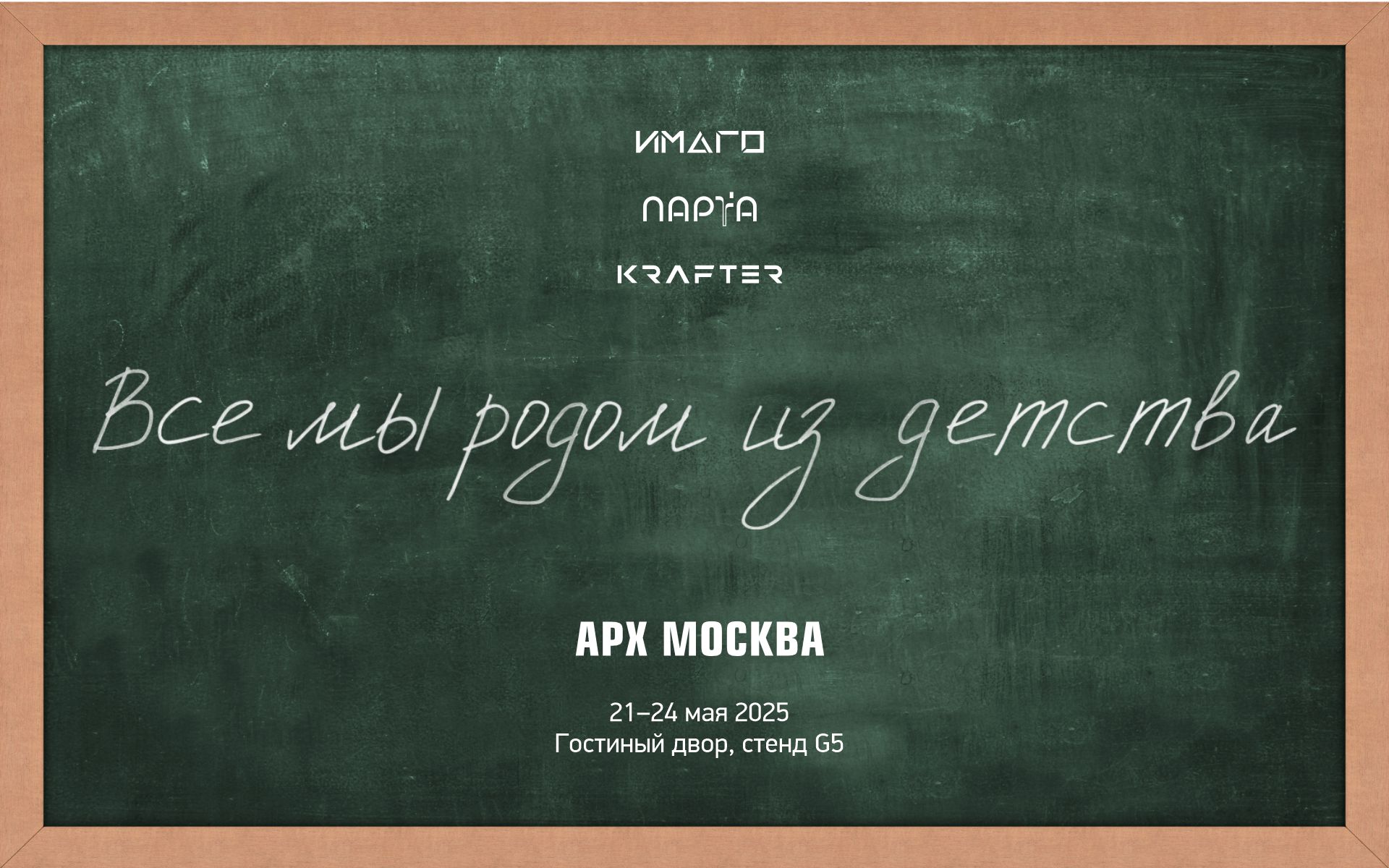 Приглашаем на выставку АРХМОСКВА 2025!
